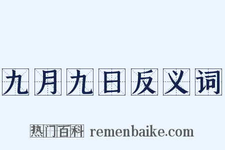 九月九日反义词是什么意思的图片